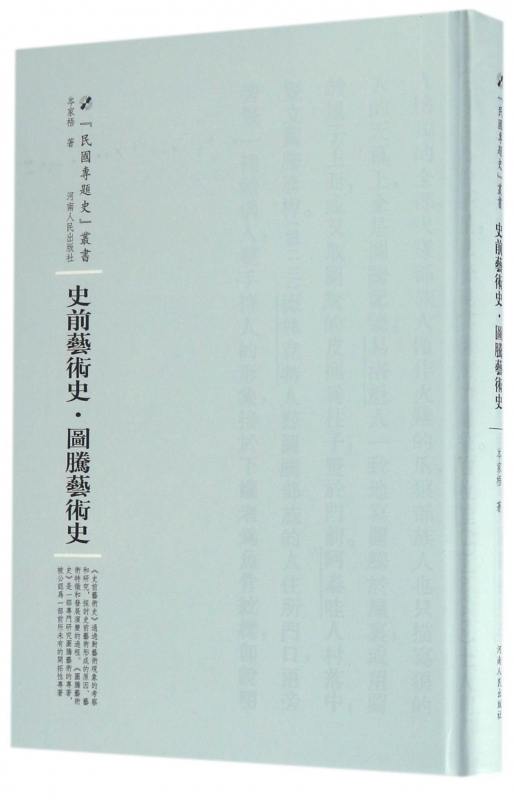 史前艺术史图腾艺术史(精)/民国专题史丛书