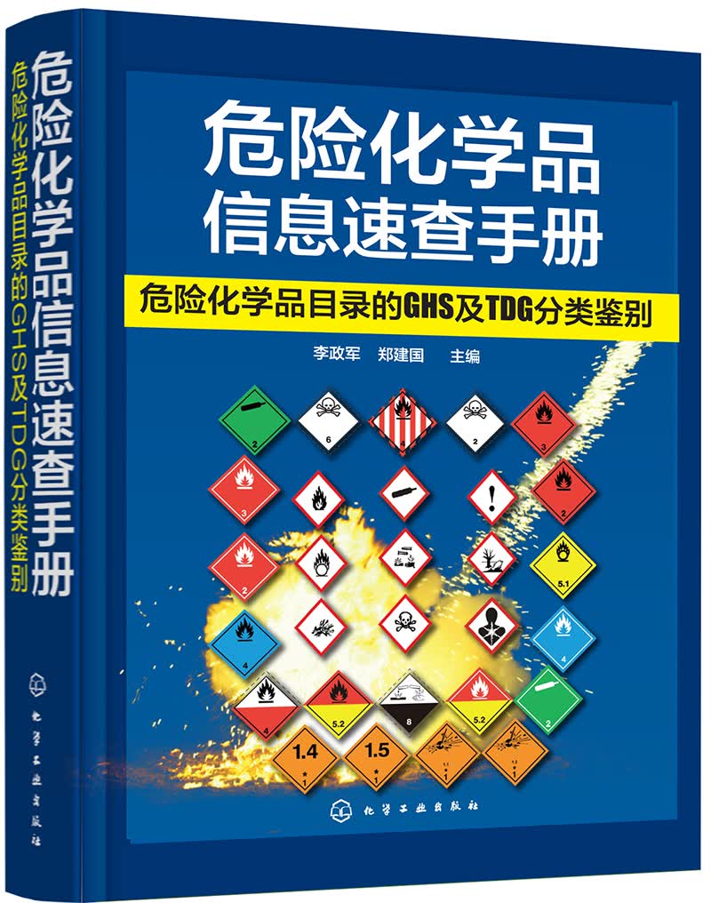 危险化学品信息速查手册：危险化学品目录的GHS及TDG分类鉴别