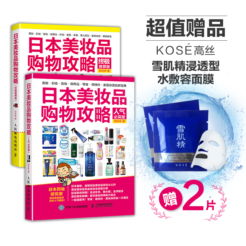 日本美妆品购物攻略（套装共2册，附赠2片雪肌精面膜）（摄影客出品）
