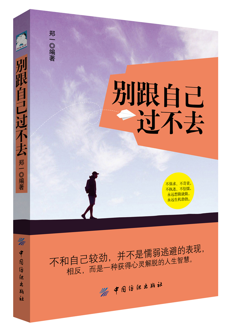 正版 别跟自己过不去9787518042920