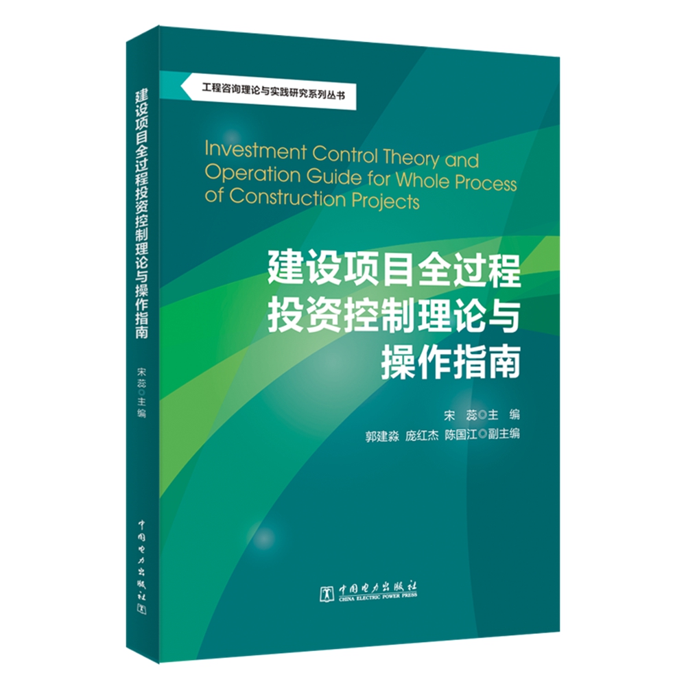 工程咨询理论与实践研究系列丛书：建设项目全过程投资控制理论与操作指南