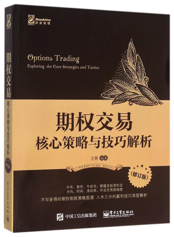 期权交易(核心策略与技巧解析修订版)