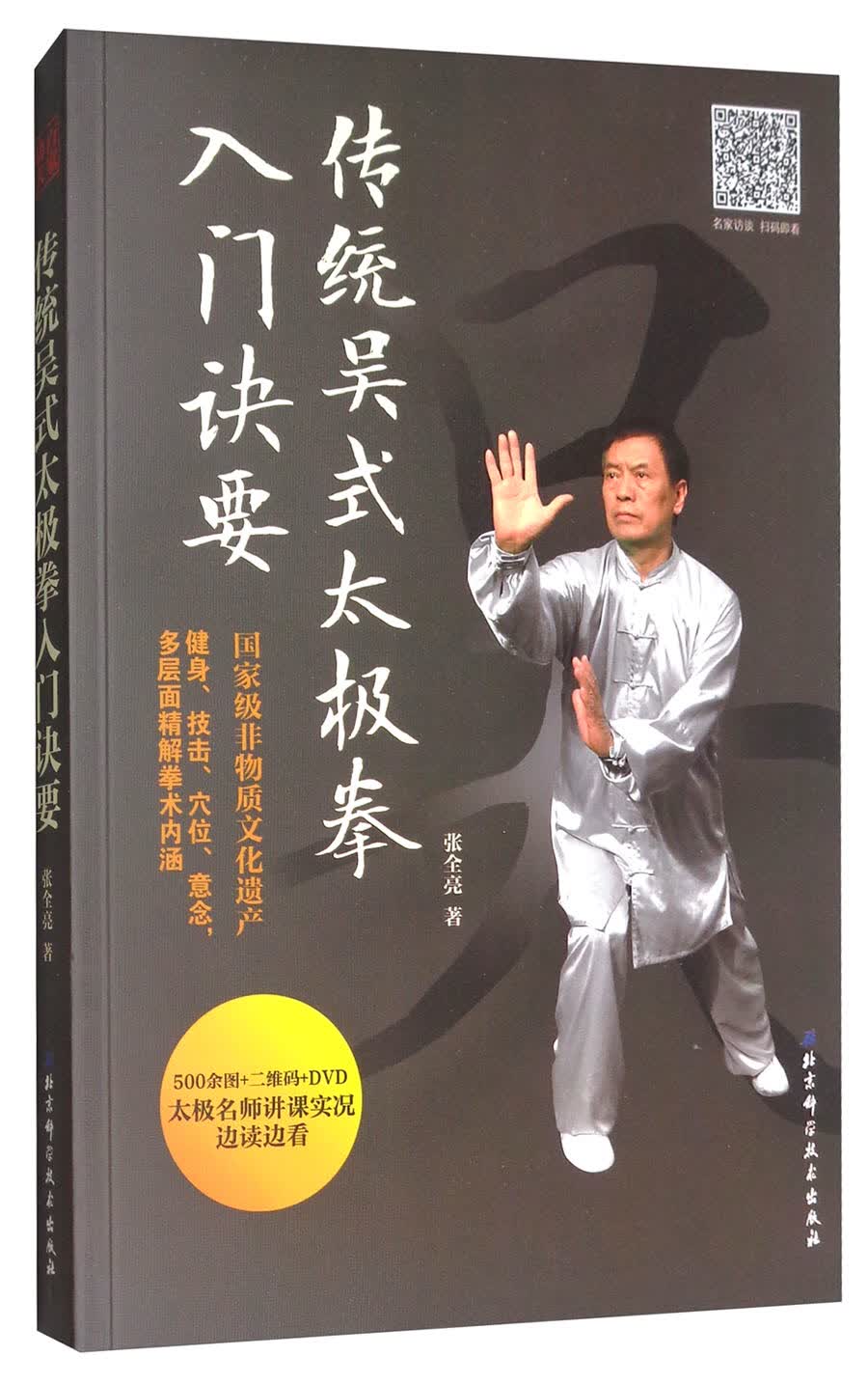 传统吴式太极拳入门诀要