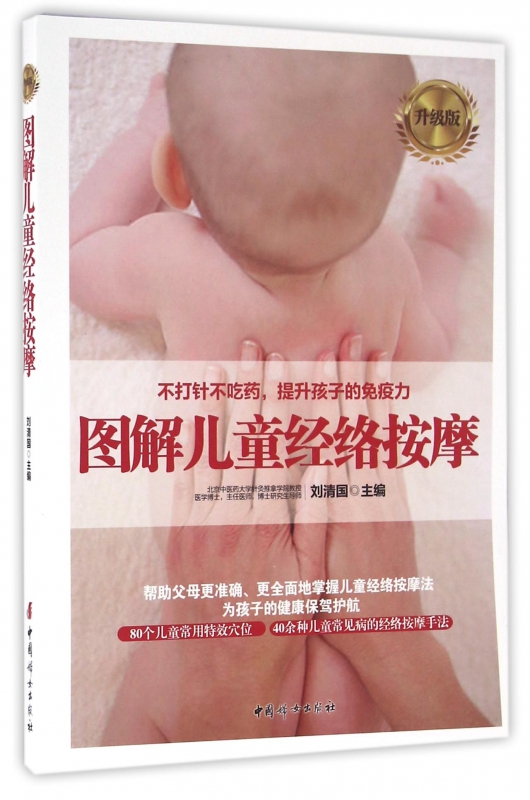 图解儿童经络按摩(升级版)