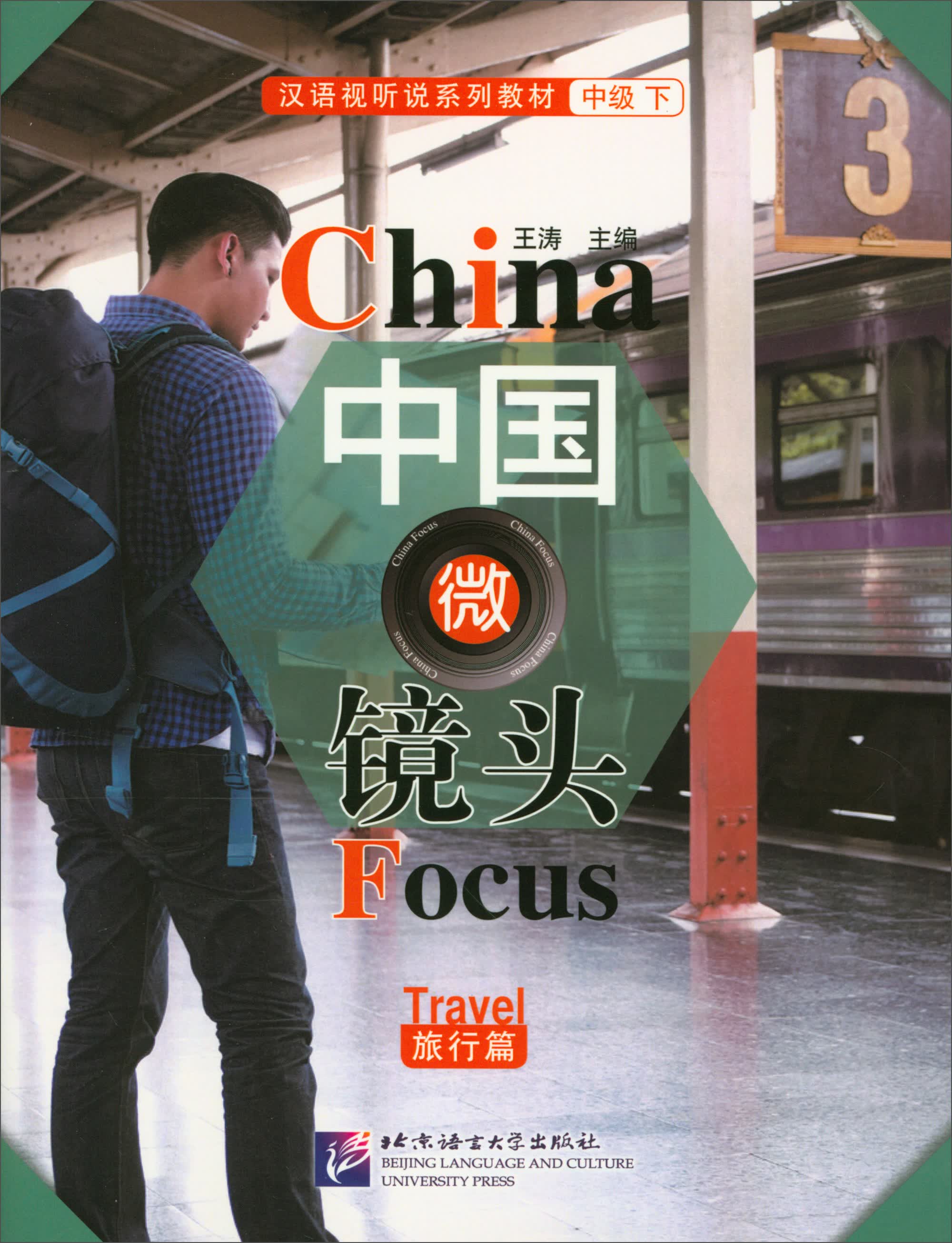 汉语视听说系列教材：中国微镜头（中级 下 旅行篇）