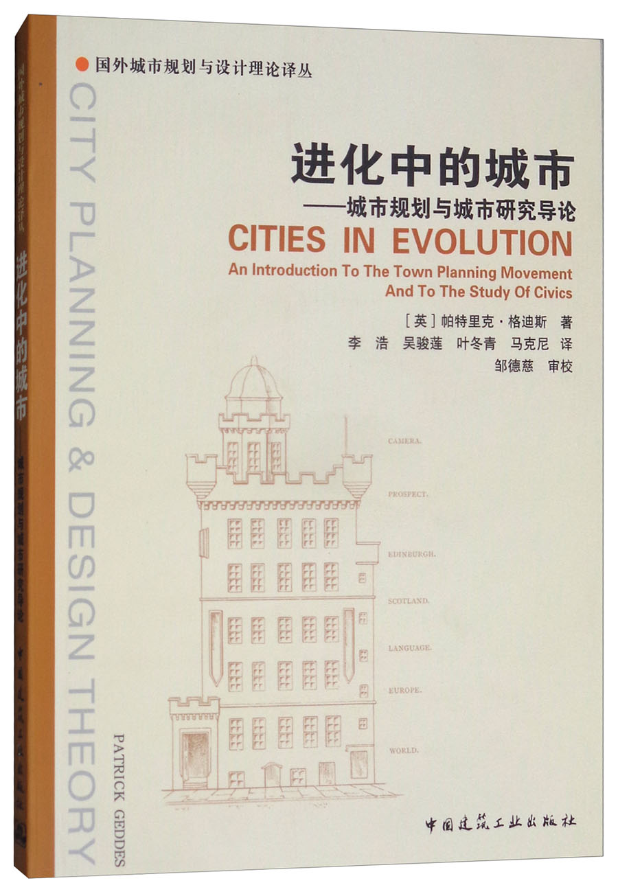 进化中的城市：城市规划与城市研究导论
