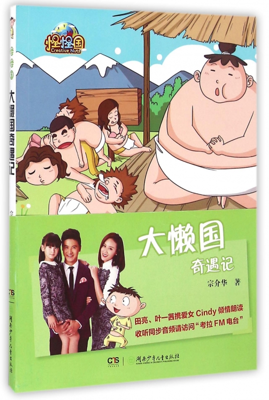 大懒国奇遇记/怪怪国