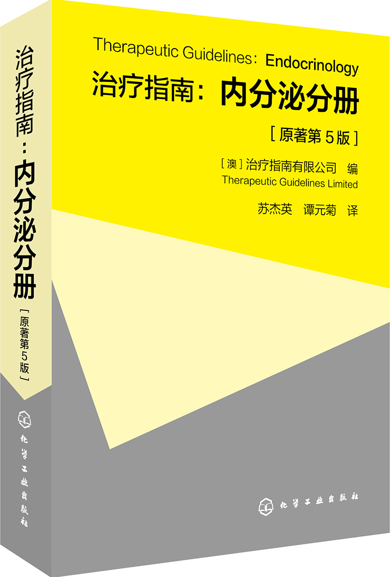 治疗指南：内分泌分册（原著第5版）