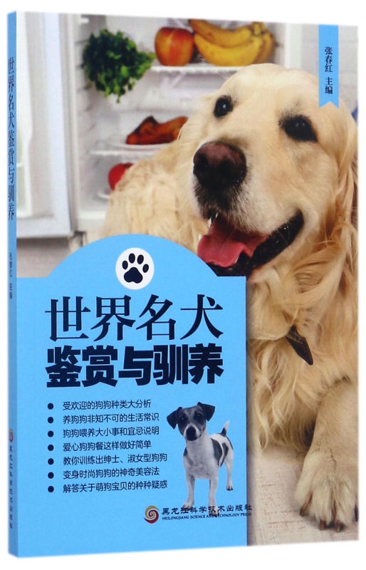 世界名犬鉴赏与驯养