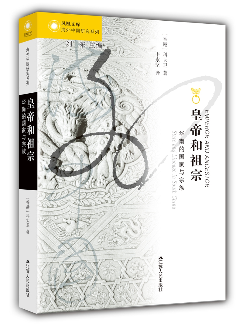 海外中国研究系列·皇帝和祖宗：华南的国家与宗族