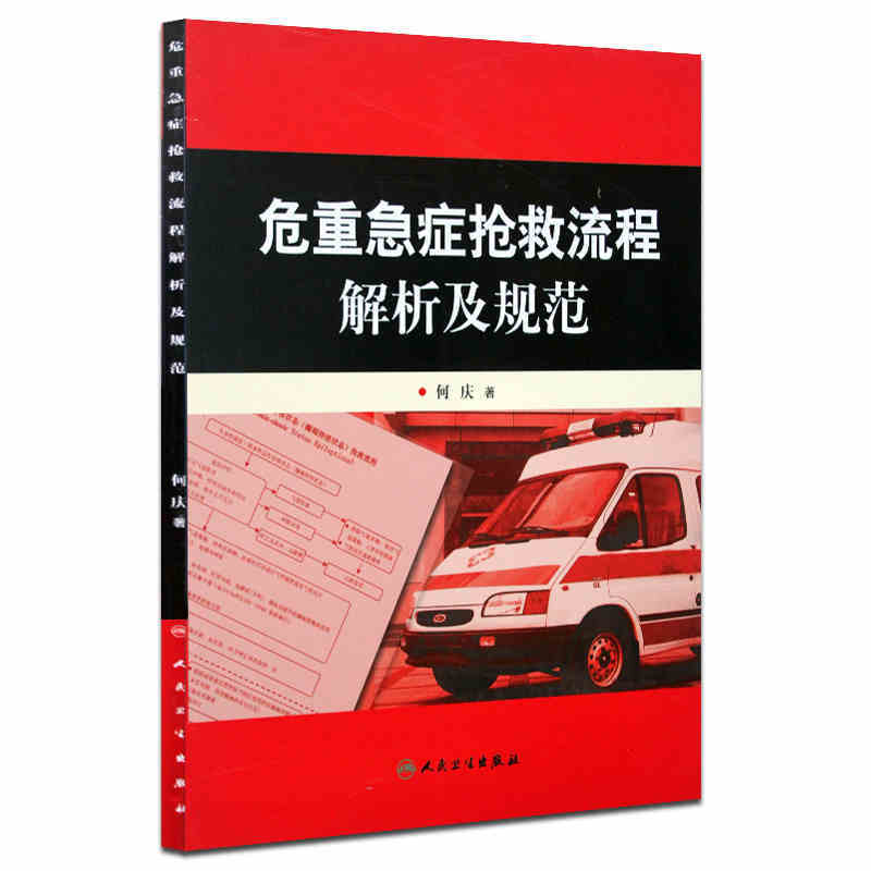危重急症抢救流程解析及规范