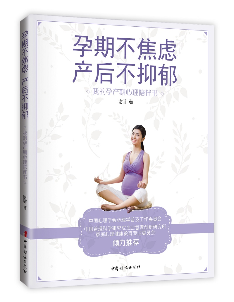 孕期不焦虑，产后不抑郁 : 我的孕产期心理陪伴书