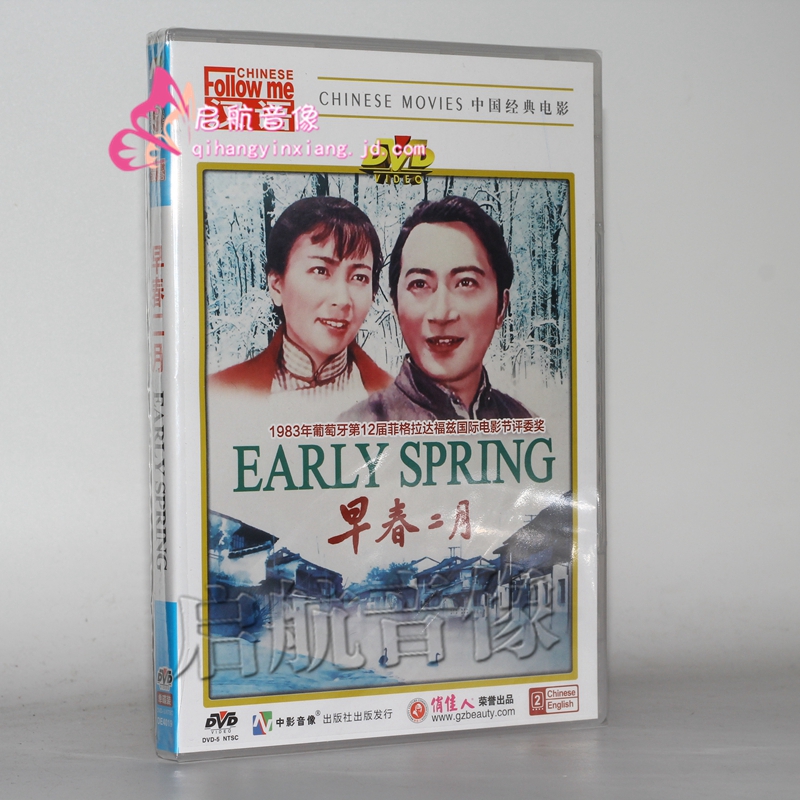 老电影  早春二月(1dvd)孙道临, 谢芳