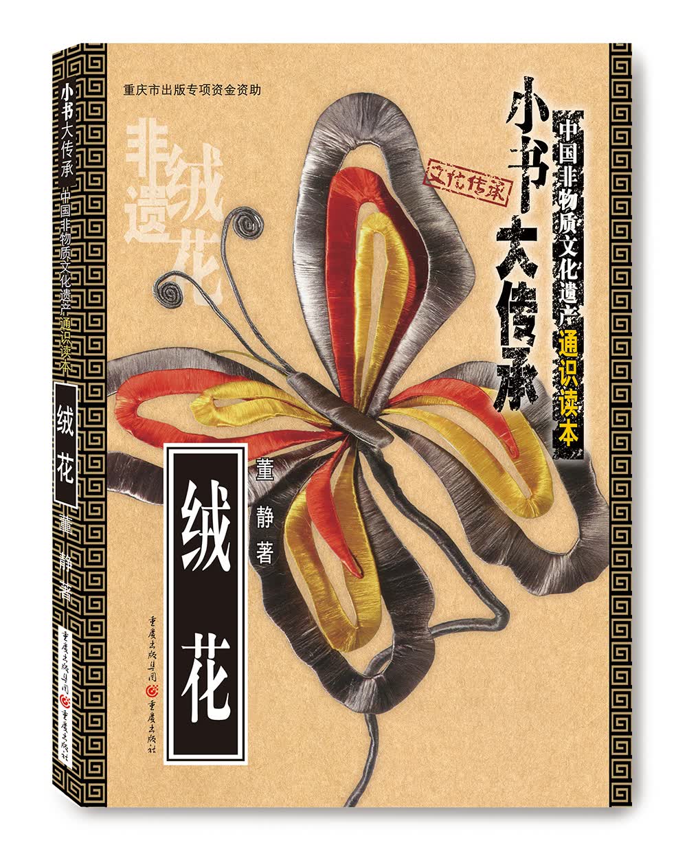 非物质文化遗产通识读本:绒花