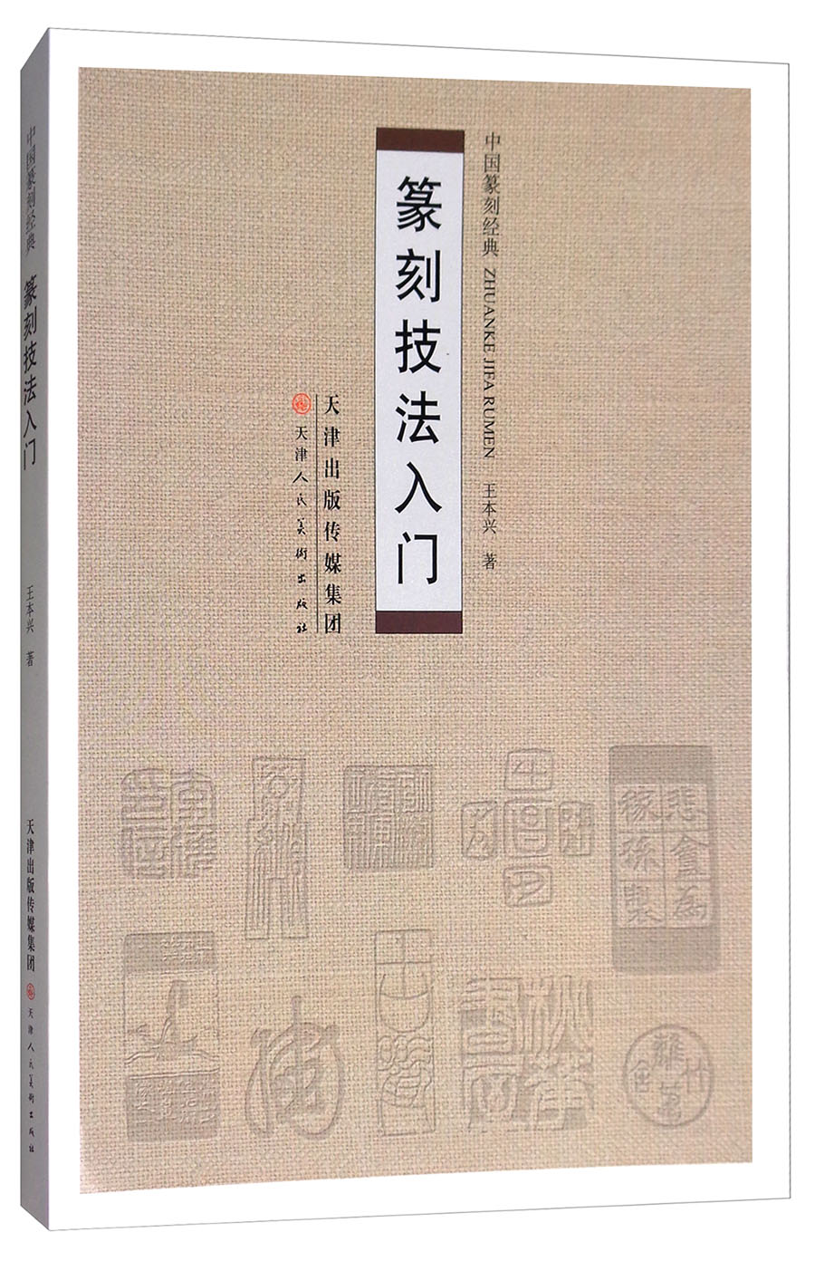 篆刻技法入门