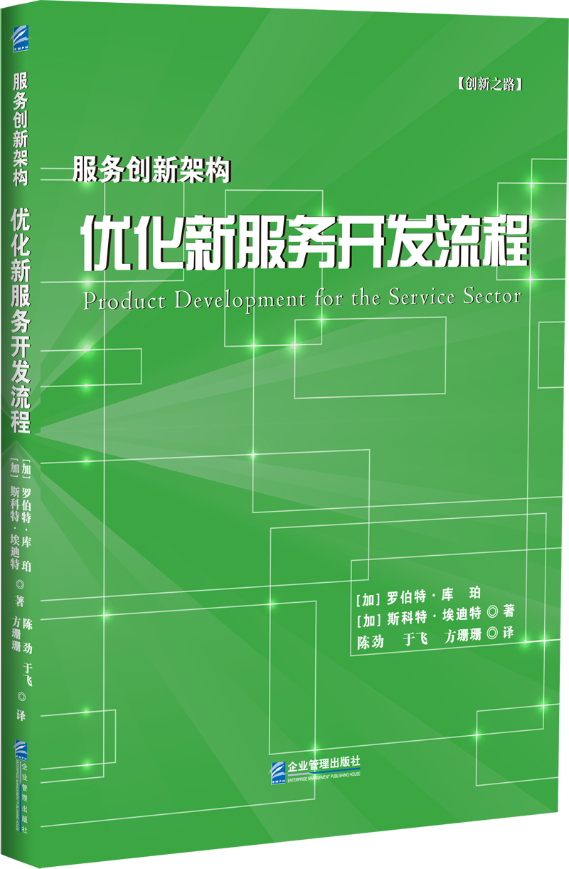 服务创新架构：优化新服务开发流程