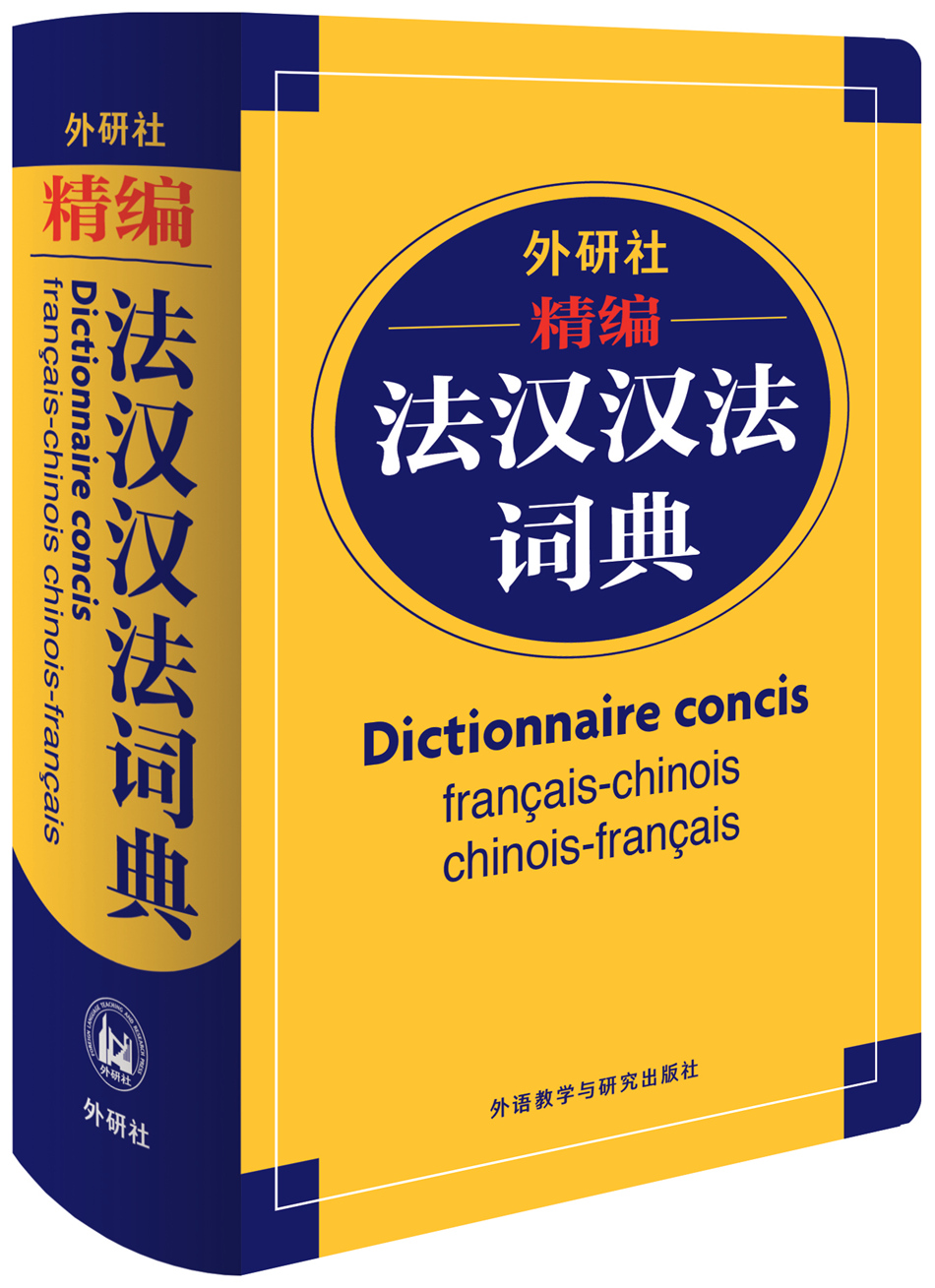[正版图书]外研社精编法汉汉法词典