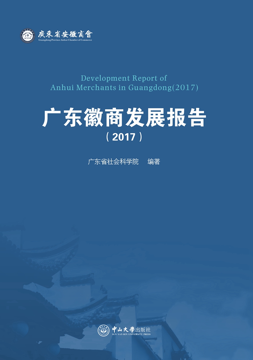 广东徽商发展报告（2017）