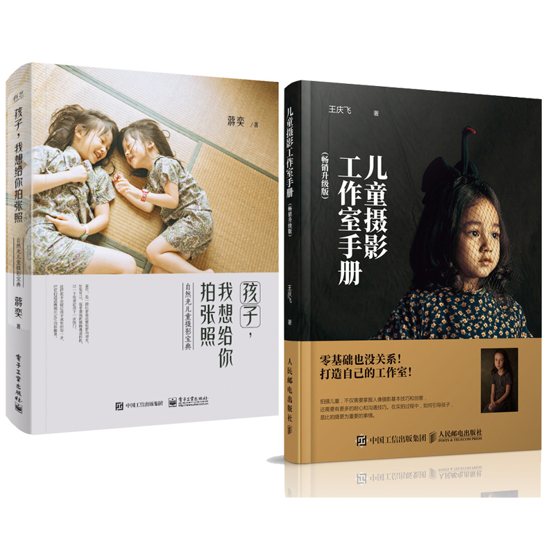 包邮 儿童摄影工作室手册+孩子，我想给你拍张照 2本