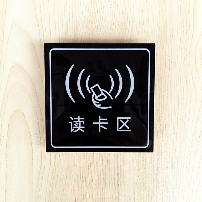 珮颖读卡区标识标贴 打卡刷卡标志 感应区刷卡开关按钮标贴 读卡区 约