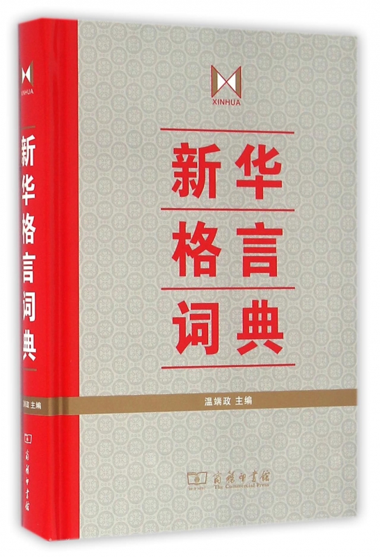 新华格言词典(精)