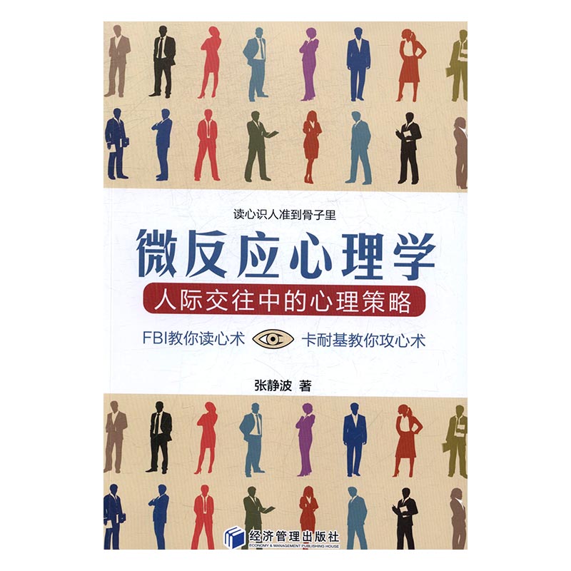 微反应心理学——人际交往中的心理策略 心理学 张静波著 经济管理出版社 9787509648643
