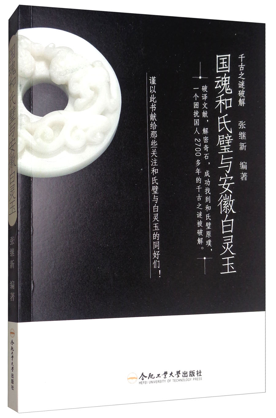 国魂和氏璧与安徽白灵玉