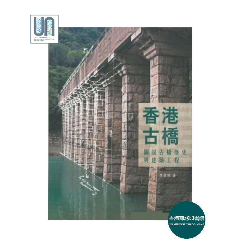 香港古桥香港商务印书馆李伟明9789620756108建筑工程进口港版正版