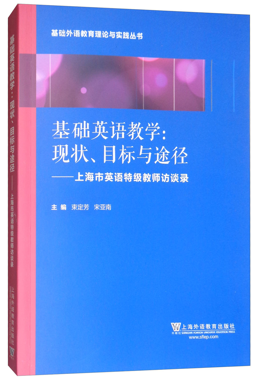 基础外语教育理论与实践丛书·基础英语教学·现状、目标与途径：上海英语特级教师访谈录 kindle格式下载