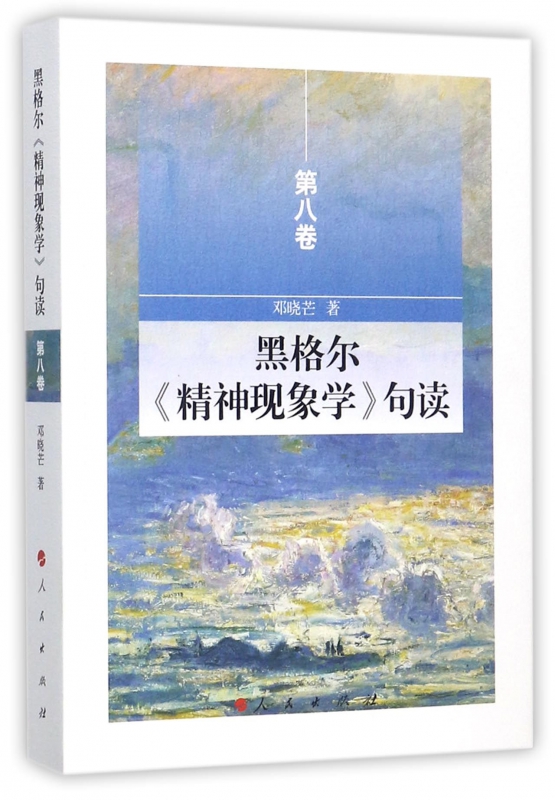 黑格尔精神现象学句读(第8卷)