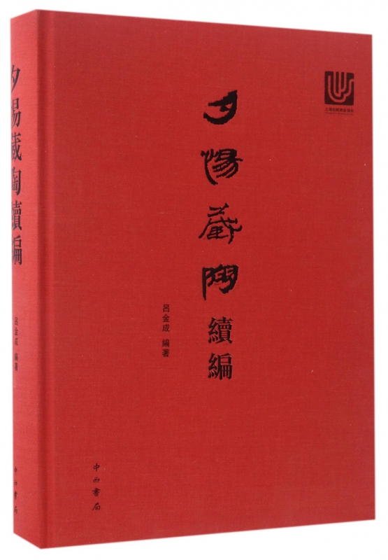 夕惕藏陶续编(精)