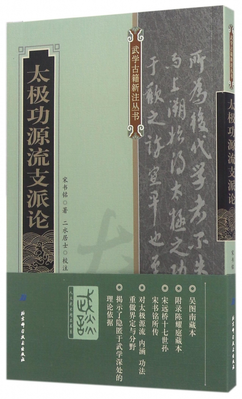 太极功源流支派论/武学古籍新注丛书
