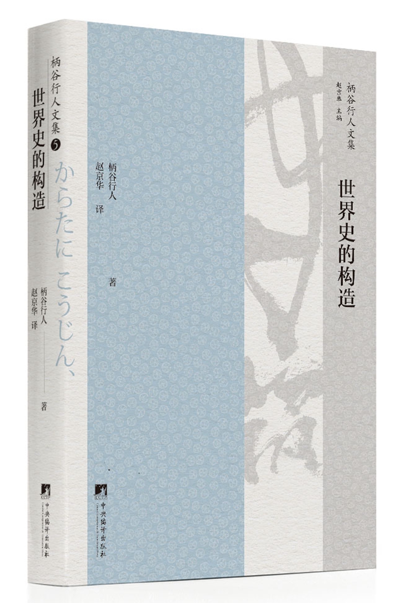 世界史的构造（柄谷行人对《跨越性批判——康德与马克思》（2001）和《迈向世界共和国》（2006）两书的观念与未来展望，进行全面体系化的一部理论著作。）