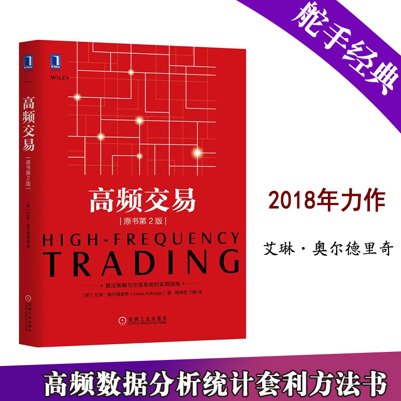 舵手证券图书 高频交易 原书第2版 量化投资策略实战技巧教程 金融投资交易分析书籍 外汇期权期货股票固