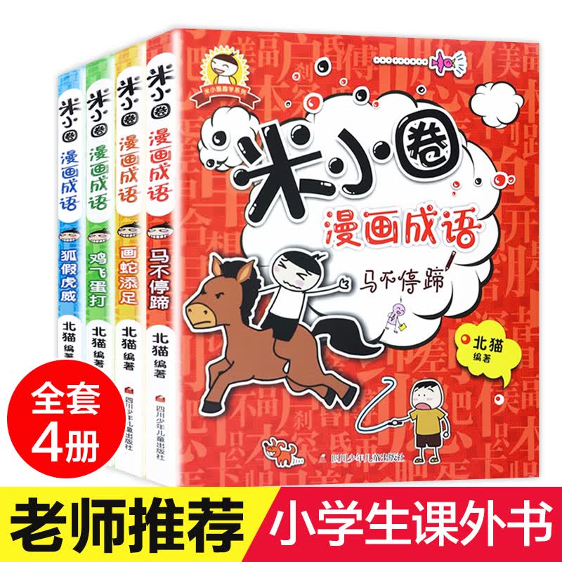 米小圈漫画成语全套4册看漫画学成语 6-12岁小学生课外阅读非注音漫画成语故事快乐爆笑漫画书三年级