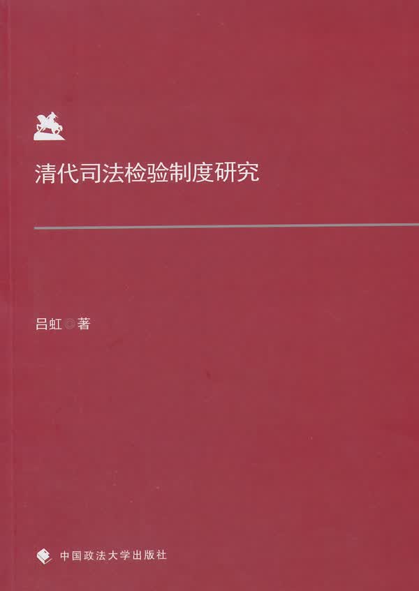 清代司法检验制度研究 法律 书籍