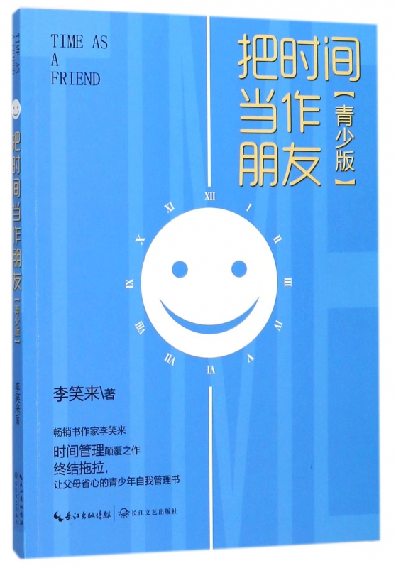 把时间当作朋友(青少版)