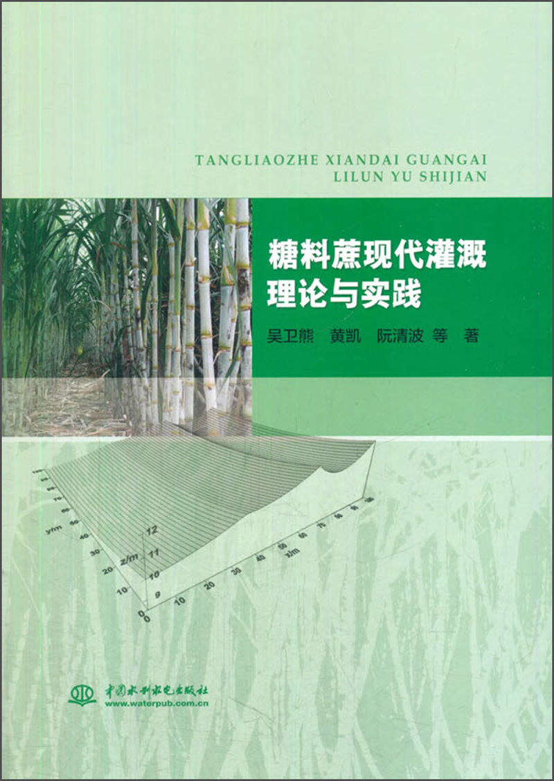 糖料蔗现代灌溉理论与实践