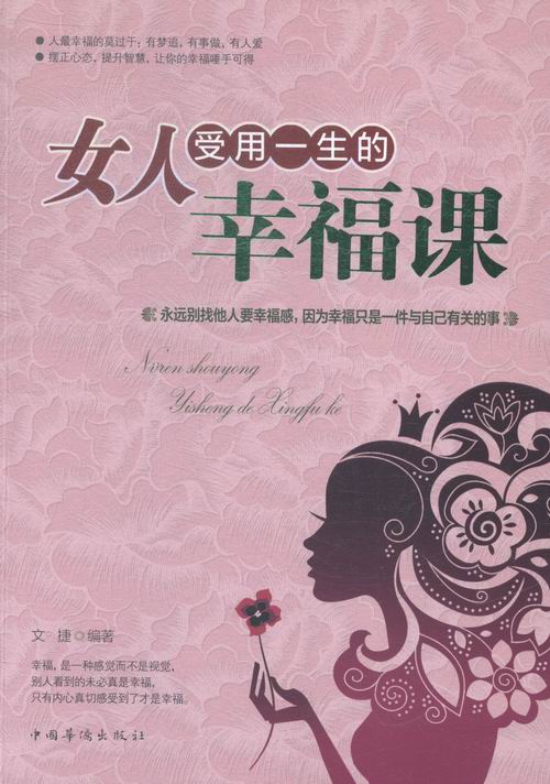 女人受用一生的幸福课 励志与成功 书籍