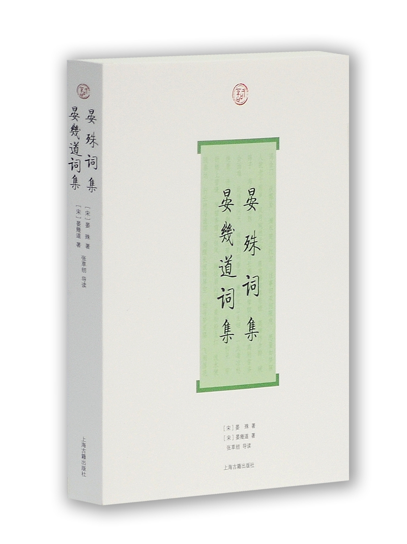 晏殊词集·晏幾道词集(“词”系列书目)