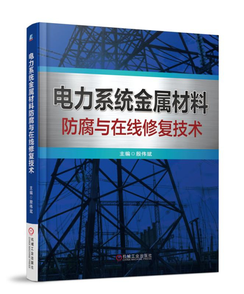 电力系统金属材料防腐与在线修复技术