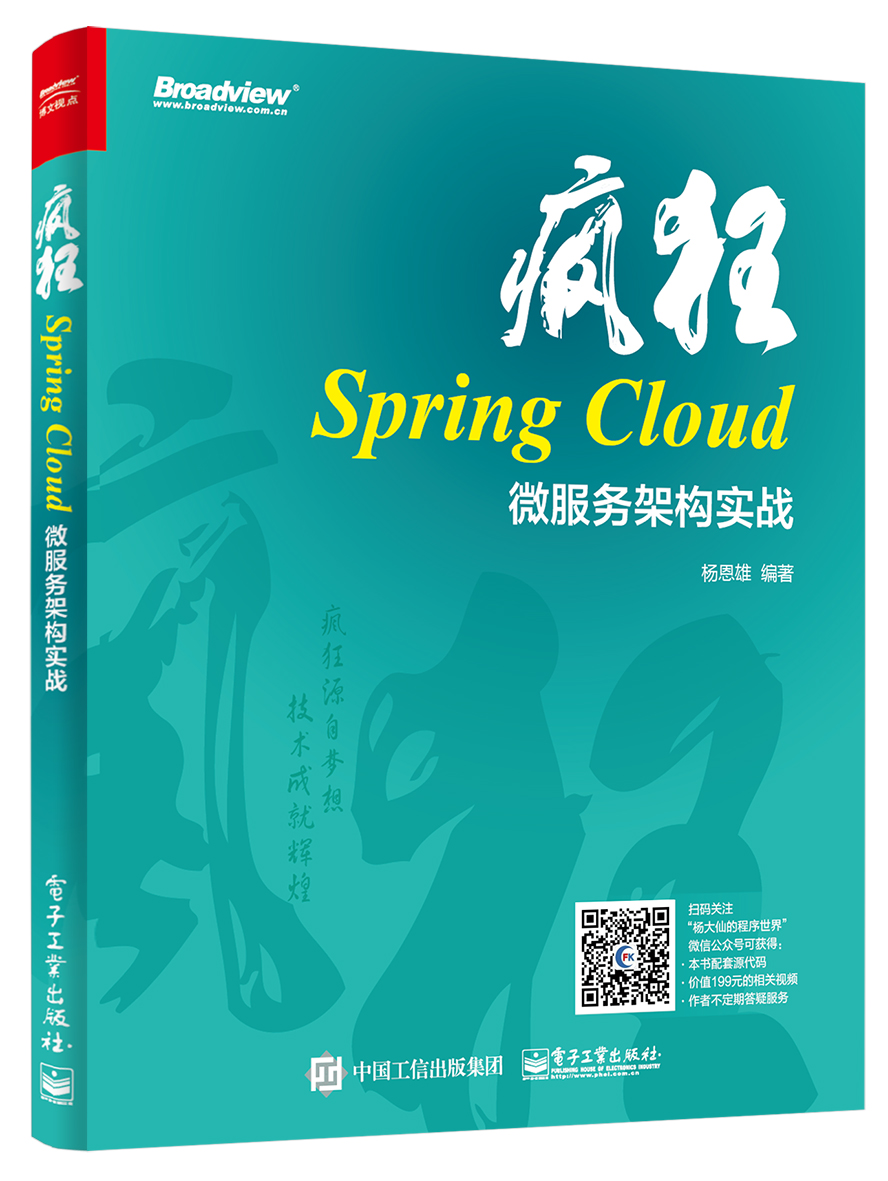 疯狂Spring Cloud微服务架构实战(博文视点出品)