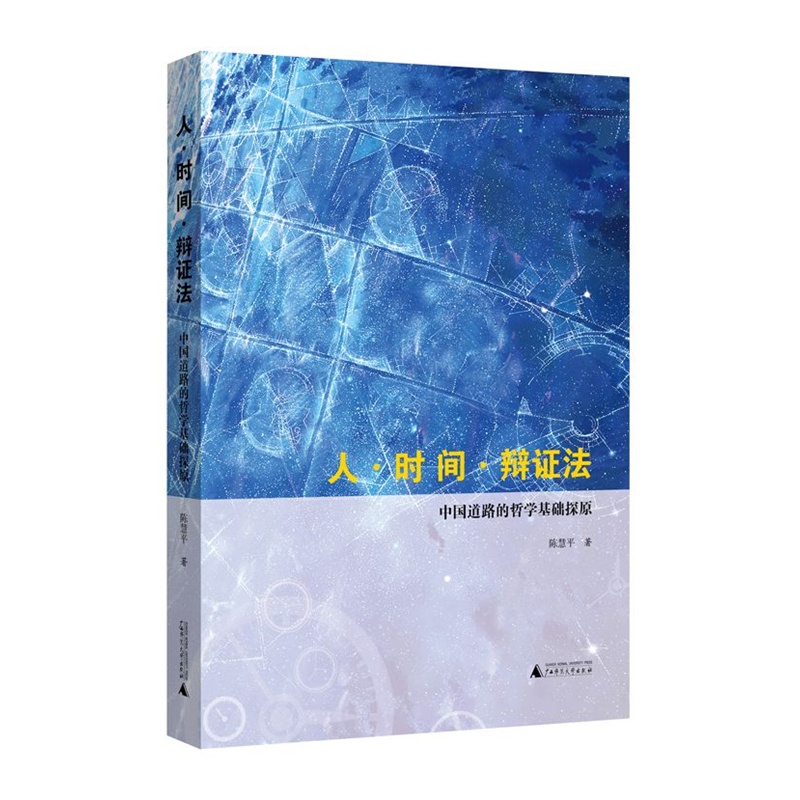 人·时间·辩证法：中国道路的哲学基础探原