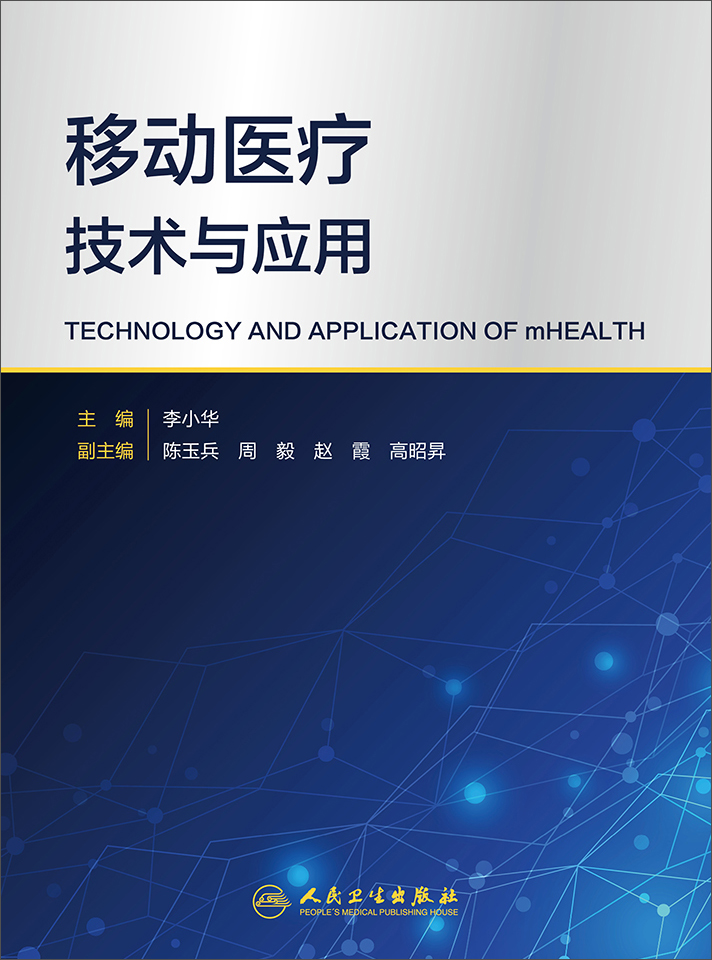 【正版】移动医疗技术与应用