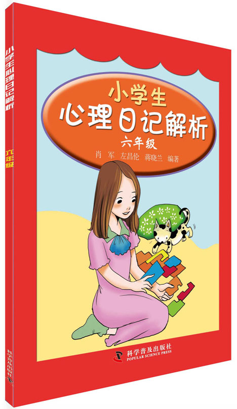 小学生心理日记解析：六年级