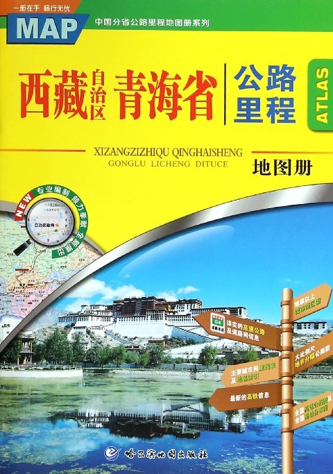 西藏自治区青海省公路里程地图册