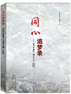 同心追梦录：毕节试验区 同心工程 纪实