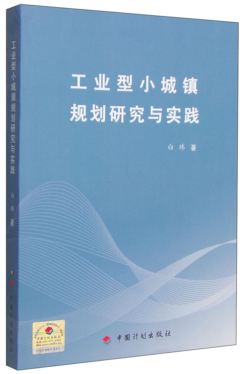 工业型小城镇规划研究与实践