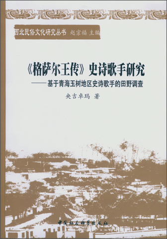 格萨尔王传史诗歌手研究