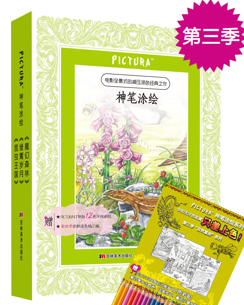 PICTURA 神笔涂绘系列第三季:魔幻森林+绿篱岁月+昆虫